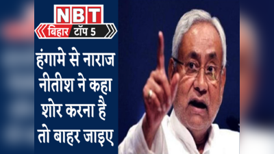 Bihar Top 5 : शोर करना है तो बाहर जाइए, नीतीश ने ऐसा क्यों कहा? जानिए बिहार की पांच बड़ी खबरें