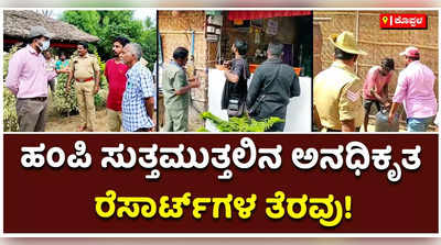 ಹಂಪಿ ಸುತ್ತಮುತ್ತಲಿನ ಅನಧಿಕೃತ ರೆಸಾರ್ಟ್‌ಗಳ ತೆರವಿಗೆ ಜಿಲ್ಲಾಡಳಿತದ ಆದೇಶ!