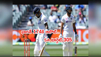 India 174 ఆలౌట్.. సెంచూరియన్‌ టెస్టులో దక్షిణాఫ్రికా టార్గెట్ 305