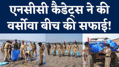 Mumbai News: मुंबई के वर्सोवा बीच पर एनसीसी कैडेट्स ने छेड़ा पुनीत सागर अभियान, साफ किया पूरा तट