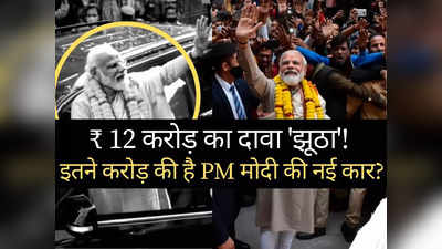 PM मोदी की 12 करोड़ की नई कार का दावा गलत! सरकारी सूत्रों का हैरान करने वाला खुलासा