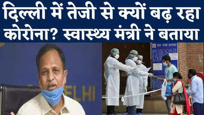Coronavirus Delhi News: दिल्ली में इतनी तेजी से क्यों बढ़ रहा कोरोना? स्वास्थ्य मंत्री ने बताया