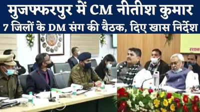 Nitish Kumar in Muzaffarpur : 7 जिलों के DM संग CM नीतीश ने की हाईलेवल मीटिंग, नल-जल योजना समेत इन मुद्दों पर अफसरों को खास निर्देश