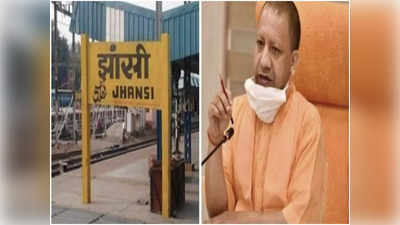 Jhansi News: अब इस नाम से जाना जाएगा झांसी रेलवे स्टेशन, केंद्र से मिली मंजूरी