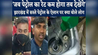 Jharkhand Petrol Price: जब कम होगा तब देखेंगे, 25 रुपये सस्ते पेट्रोल के ऐलान पर देखिए क्या बोले रांची के लोग