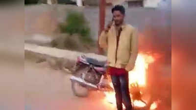 Chhattisgarh News: प्यार में धोखा खाए आशिक ने अलग अंदाज में मनाया बर्थडे, बाइक में आग लगाकर बोला- ठंड भगा रहा हूं