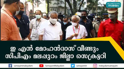 ഇ എൻ മോഹൻദാസ് വീണ്ടും  സിപിഎം മലപ്പുറം ജില്ലാ സെക്രട്ടറി  