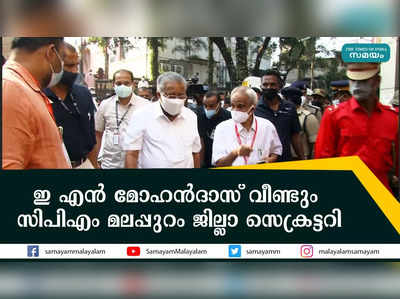 ഇ എൻ മോഹൻദാസ് വീണ്ടും  സിപിഎം മലപ്പുറം ജില്ലാ സെക്രട്ടറി  