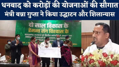 Dhanbad News : धनबाद को मिली 813 करोड़ की योजनाओं की सौगात, स्वास्थ्य मंत्री बन्ना गुप्ता ने किया उद्घाटन-शिलान्यास