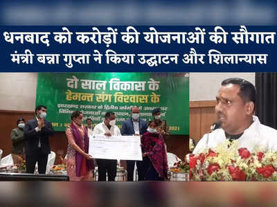 Dhanbad News : धनबाद को मिली 813 करोड़ की योजनाओं की सौगात, स्वास्थ्य मंत्री बन्ना गुप्ता ने किया उद्घाटन-शिलान्यास
