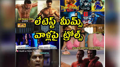 Memes: లేటెస్ట్ మీమ్స్.. వాళ్లపై ట్రోల్స్ 