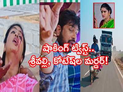 Karthika Deepam Serial ట్విస్ట్: శ్రీవల్లి, కోటేష్‌ల మర్డర్.. లారీతో స్కూటర్‌ని ఢీకొట్టిన రుద్రాణి మనుషులు