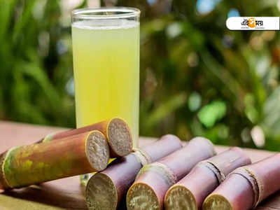 Sugarcane Juice Benefits: শীতে রোজ কেন খাবেন আখের রস? পড়ুন, পুষ্টিবিদের পরামর্শ...