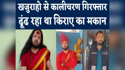 Kalicharan Arrested Video : खजुराहो के होटल में छुपा था कालीचरण महाराज, पुलिस के सामने निकली हेकड़ी