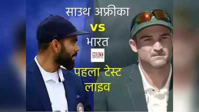 SA vs IND Day 5 Highlights: भारत की ऐतिहासिक जीत, सेंचुरियन टेस्ट में साउथ अफ्रीका को 113 रन से हराया