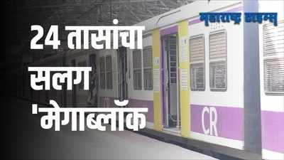 Central Railway Mega Block : मध्य रेल्वेचा २४ तासांचा जम्बो मेगाब्लॉक; या मार्गावरील वाहतूक पूर्णपणे बंद