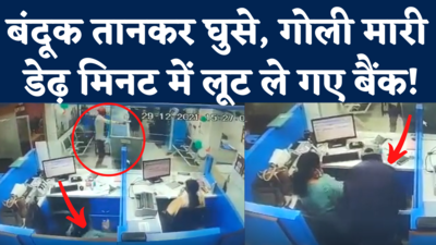 Dahisar SBI Bank Robbery CCTV Video: बंदूक ताने दिनदहाड़े बैंक में घुसे दो बदमाश,  गोली मारकर लूट ले गए लाखों, देखिए वीडियो 