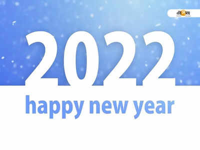New Year 2022 Wishes: প্রিয়জনকে শুভেচ্ছা জানাবেন? বেস্ট 10 শুভেচ্ছাবার্তা জানুন