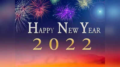 Happy New Year 2022: ഉറ്റവർക്കയക്കാൻ മനംകവരുന്ന ചില സന്ദേശങ്ങൾ, ആഘോഷിക്കാം ഈ പുതുവത്സരം