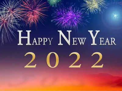 Happy New Year 2022: ഉറ്റവർക്കയക്കാൻ മനംകവരുന്ന ചില സന്ദേശങ്ങൾ, ആഘോഷിക്കാം ഈ പുതുവത്സരം