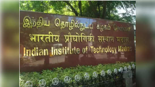 அடல் தரவரிசை பட்டியலில் நம்பர் 1 இடத்தை பிடித்த IIT மெட்ராஸ்..!