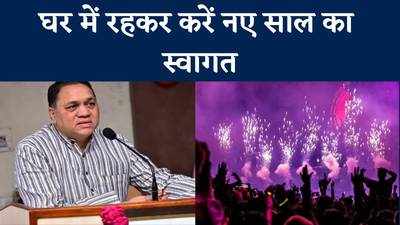 New Year Celebration News: महाराष्ट्र के गृहमंत्री दिलीप वैसे पाटिल की नागरिकों से अपील, नए साल के जश्न में ना भूलें कोरोना