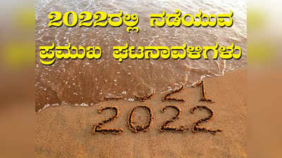 7 ರಾಜ್ಯಗಳ ಚುನಾವಣೆ, ಹೊಸ ರಾಷ್ಟ್ರಪತಿ ಆಯ್ಕೆ, ಫಿಫಾ ವಿಶ್ವಕಪ್‌..: 2022ರ ಪ್ರಮುಖ ಘಟನಾವಳಿಗಳಿವು