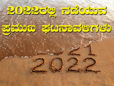 7 ರಾಜ್ಯಗಳ ಚುನಾವಣೆ, ಹೊಸ ರಾಷ್ಟ್ರಪತಿ ಆಯ್ಕೆ, ಫಿಫಾ ವಿಶ್ವಕಪ್‌..: 2022ರ ಪ್ರಮುಖ ಘಟನಾವಳಿಗಳಿವು