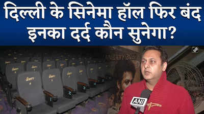 Omicron Cases In Delhi : Cinema Halls Close करने का तत्काल प्रभाव से आदेश, मालिकों का छलका दर्द