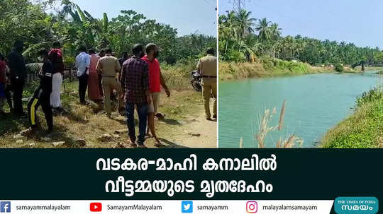 വടകര - മാഹി കനാലിൽ വീട്ടമ്മയുടെ മൃതദേഹം