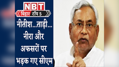 Bihar Top 5 : समस्तीपुर में भरे मंच से नीतीश ने क्यों लगाई अफसरों को फटकार? जानिए बिहार की पांच बड़ी खबरें