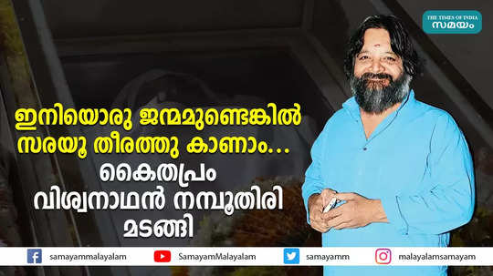 ഇനിയൊരു ജന്മമുണ്ടെങ്കിൽ സരയൂ തീരത്തു കാണാം...  കൈതപ്രം വിശ്വനാഥൻ നമ്പൂതിരി മടങ്ങി