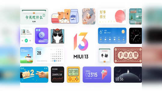 MIUI 13: பயன்படுத்த அவ்வளவு மென்மையான எம்ஐயுஐ 13 - சியோமி ஸ்மார்ட்போன் பயனர்கள் குஷி!