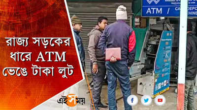 রাজ্য সড়কের ধারে ATM ভেঙে টাকা লুট