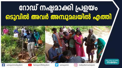 റോഡ് നഷ്ടമാക്കി പ്രളയം; ഒടുവിൽ അവർ അമ്പുമലയിൽ എത്തി