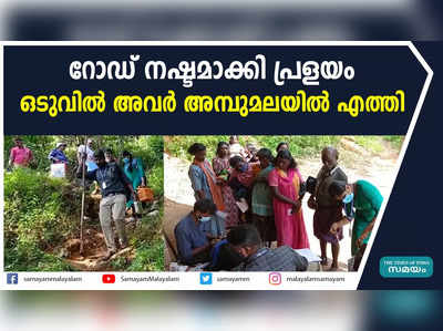 റോഡ് നഷ്ടമാക്കി പ്രളയം; ഒടുവിൽ അവർ അമ്പുമലയിൽ എത്തി