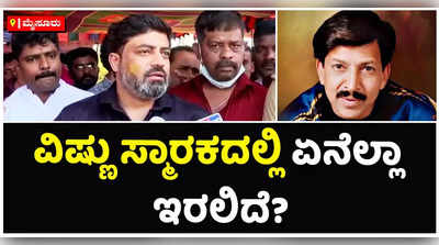 ಮೈಸೂರಿನಲ್ಲಿ ನಿರ್ಮಾಣವಾಗುತ್ತಿರುವ ವಿಷ್ಣು ಸ್ಮಾರಕದಲ್ಲಿ ಏನೆಲ್ಲಾ ಇರಲಿದೆ?