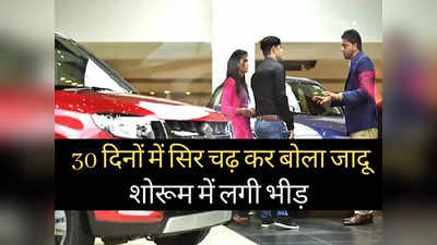 पूरा देश हुआ इस कार का दीवाना, शोरूम में खरीदने के लिए मची होड़, अब कंपनी दे रही 33000 रुपये की बंपर छूट