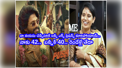 Allu Arjun Age: ఏజ్ ఎంత అని అడిగాడు బన్నీ.. ఏంటి ఇలా అడిగాడు అనుకుని నాకు ఇద్దరు కూతుళ్లన్నా..: పుష్ప తల్లి కల్పలత