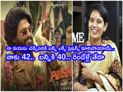 Allu Arjun Age: ఏజ్ ఎంత అని అడిగాడు బన్నీ.. ఏంటి ఇలా అడిగాడు అనుకుని నాకు ఇద్దరు కూతుళ్లన్నా..: పుష్ప తల్లి కల్పలత