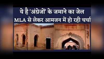 Rajasthan news: ये है अंग्रेजों के जमाने का जेल, MLA से लेकर आमजन में क्यों बढ़ रही इसकी चर्चा