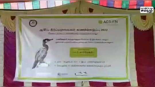 ஆசிய பறவைகளை கணக்கெடுக்கும் பணியை மாவட்ட ஆட்சியர் கார்மேகம் துவக்கி வைத்தார்