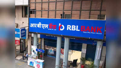 RBL Bank: इस बैंक में नए एमडी और सीईओ आएंगे, जानें क्या है डेवलपमेंट