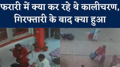 Kalicharan Video: फरारी के दौरान क्या कर रहे थे कालीचरण, रायपुर पहुंचने पर क्या हुआ, देखिए ये वीडियो