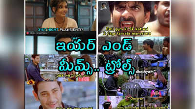 Memes: ఇయర్ ఎండ్ మీమ్స్.. ట్రోల్స్ 