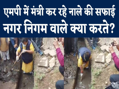 MP Minister Cleaning Drain : घुटनों तक कीचड़ में खड़े होकर नाले की सफाई कर रहे एमपी में मंत्री, लोगों ने पूछा- नगर निगम कहां है?