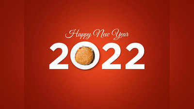 New Year Wishes 2022 : പുതുവർഷ പ്രതീക്ഷകൾ പങ്കിടാം, ഹൃദയത്തിൽ നിന്നെന്ന പോലെ ആശംസകൾ നൽകൂ