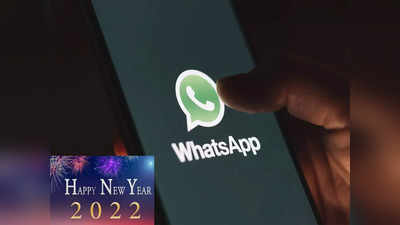 WhatsApp वर कोणताही ग्रुप न करता एकाचवेळी द्या २५० मित्र-मैत्रिणींना Happy New Year च्या शुभेच्छा