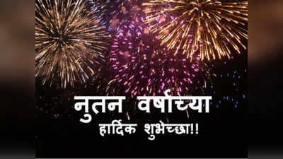 New Year Wishes 2022: नववर्षाचं स्वागत करा आणि द्या या खास शैलीत शुभेच्छा