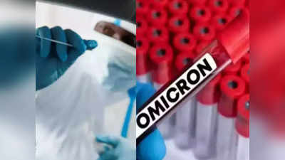 Omicron in Bihar : बिहार में मिला ओमीक्रोन का पहला मरीज, जानिए पहले पेशंट की ट्रैवल हिस्ट्री और हेल्थ अपडेट